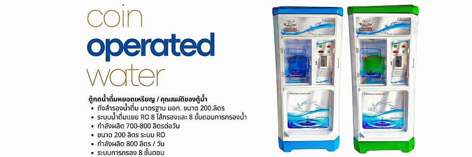 ผลิตภัณฑ์หยอดเหรียญ