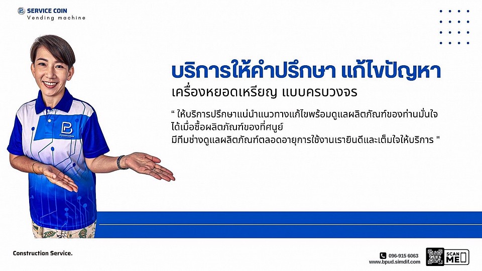 - บริการให้คำปรึกษา แก้ไขปัญหา ให้บริการปรึกษาแน่นำแนวทางแก้ไขพร้อมดูแลผลิตภัณฑ์ของท่านมั่นใจได้เมื่อซื้อผลิตภัณฑ์ของที่ศนูย์ มีทีมช่างดูแลผลิตภัณฑ์ตลอดอายุการใช้งานเรายินดีและเต็มใจให้บริการ