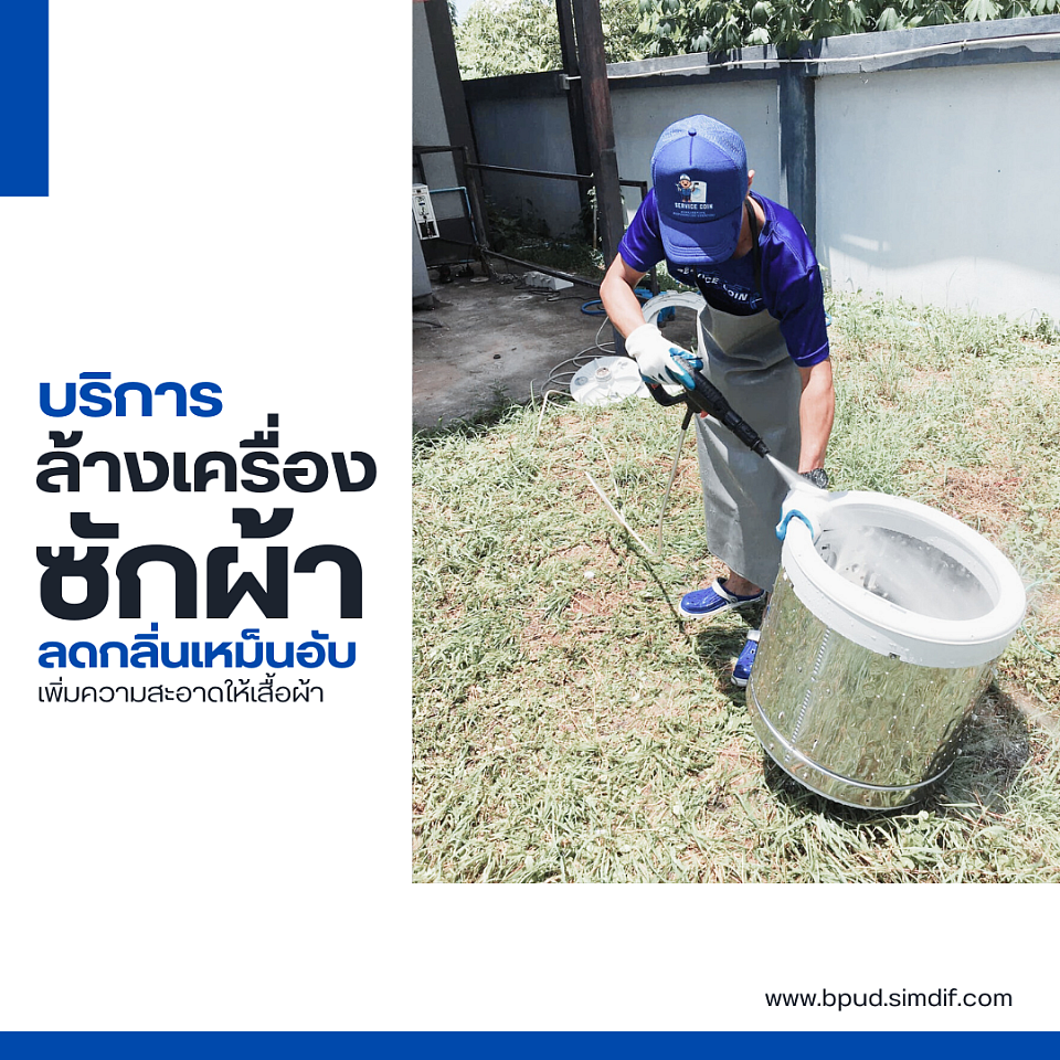 งานบริการล้างถังเครื่องซักผ้า