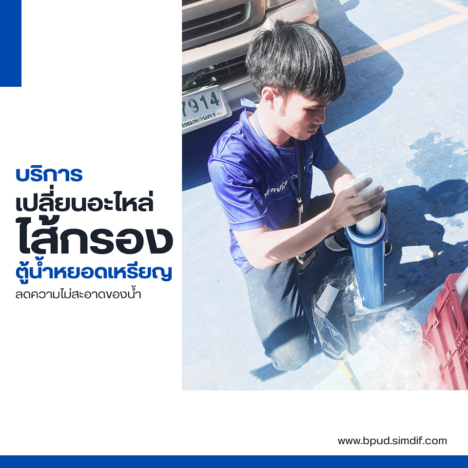 งานบริการจัดเปลี่ยนไส้กรองตู้กดน้ำหยอดเหรียญ