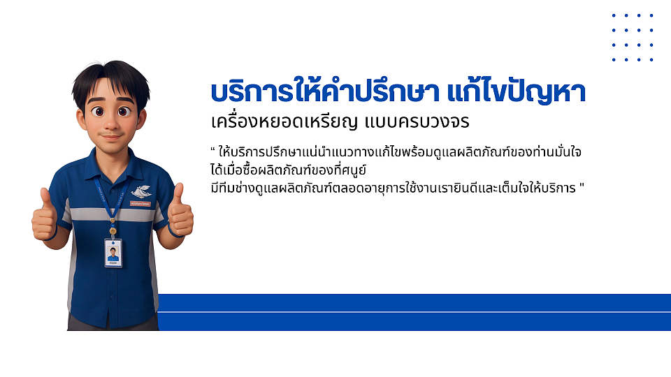 - บริการให้คำปรึกษา แก้ไขปัญหา ให้บริการปรึกษาแน่นำแนวทางแก้ไขพร้อมดูแลผลิตภัณฑ์ของท่านมั่นใจได้เมื่อซื้อผลิตภัณฑ์ของที่ศนูย์ มีทีมช่างดูแลผลิตภัณฑ์ตลอดอายุการใช้งานเรายินดีและเต็มใจให้บริการ