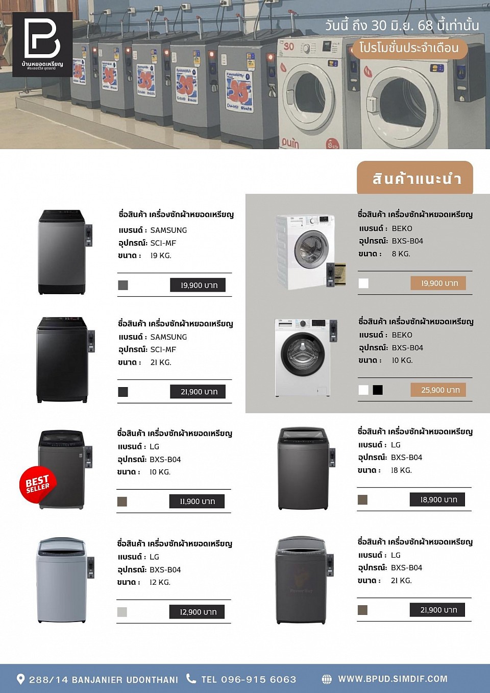 👉 เครื่องซักผ้าพร้อมกล่องหยอดเหรียญ ขนาด 10 กิโลSAMSUNG (ไม่ดัดแปลงแผงวงจร) ราคา 11900.-  👉 เครื่องซักผ้าพร้อมกล่องหยอดเหรียญ ขนาด 12 กิโลSAMSUNG (ไม่ดัดแปลงแผงวงจร) ราคา 12900.-  👉 เครื่องซักผ้าพร้อมกล่องหยอดเหรียญ ขนาด 14 กิโลSAMSUNG (ไม่ดัดแปลงแผงวงจร) ราคา 14900.-