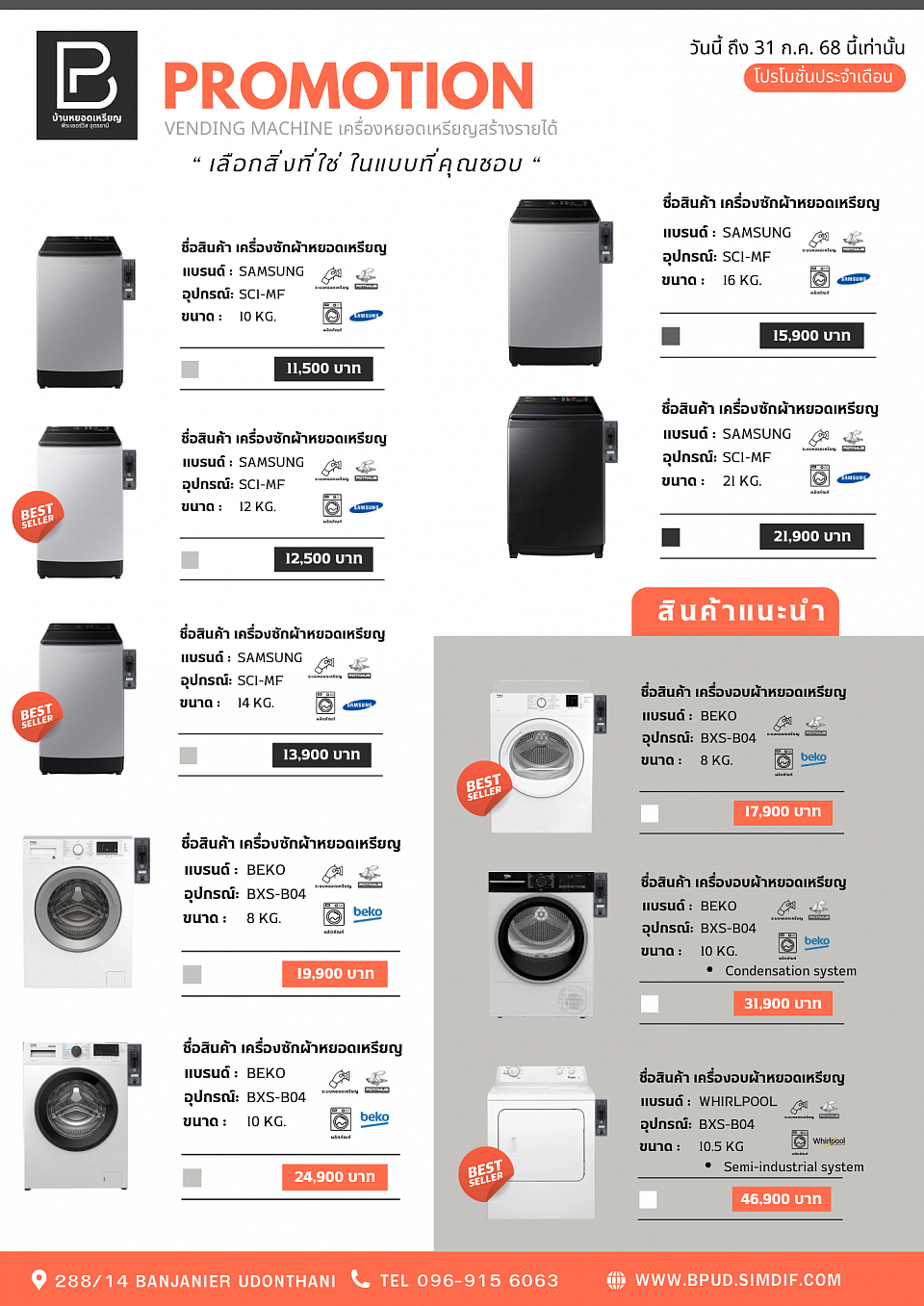 👉 เครื่องซักผ้าพร้อมกล่องหยอดเหรียญ ขนาด 10 กิโลSAMSUNG (ไม่ดัดแปลงแผงวงจร) ราคา 11900.-  👉 เครื่องซักผ้าพร้อมกล่องหยอดเหรียญ ขนาด 12 กิโลSAMSUNG (ไม่ดัดแปลงแผงวงจร) ราคา 12900.-  👉 เครื่องซักผ้าพร้อมกล่องหยอดเหรียญ ขนาด 14 กิโลSAMSUNG (ไม่ดัดแปลงแผงวงจร) ราคา 14900.-