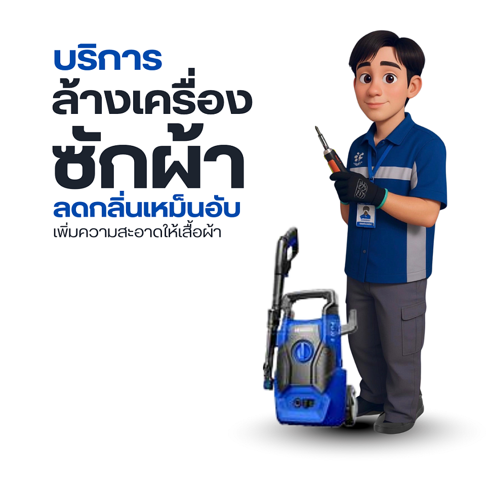 งานบริการล้างถังเครื่องซักผ้า