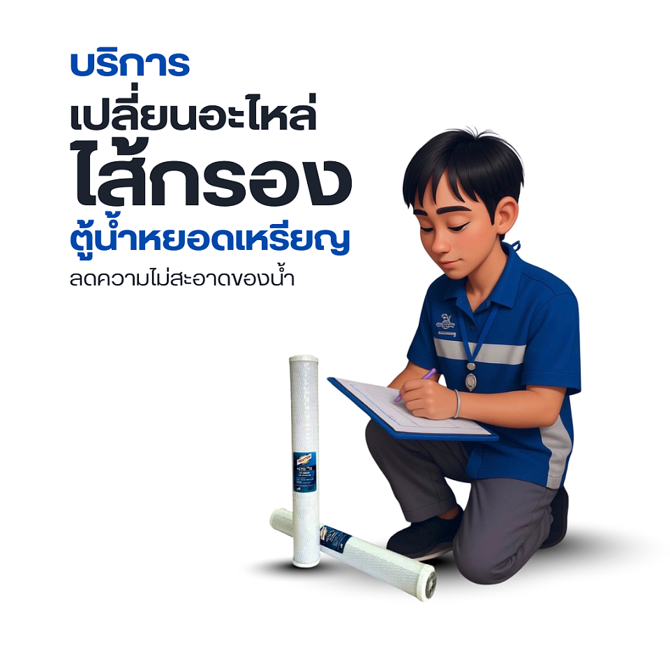 งานบริการจัดเปลี่ยนไส้กรองตู้กดน้ำหยอดเหรียญ