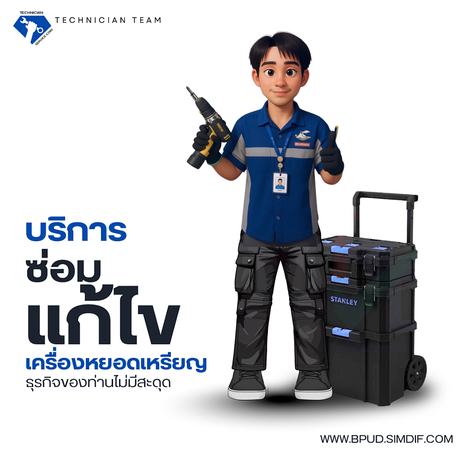 งานบริการซ่อมแก้ไข