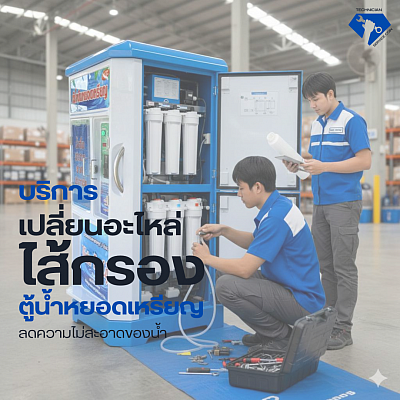 งานบริการจัดเปลี่ยนไส้กรองตู้กดน้ำหยอดเหรียญ
