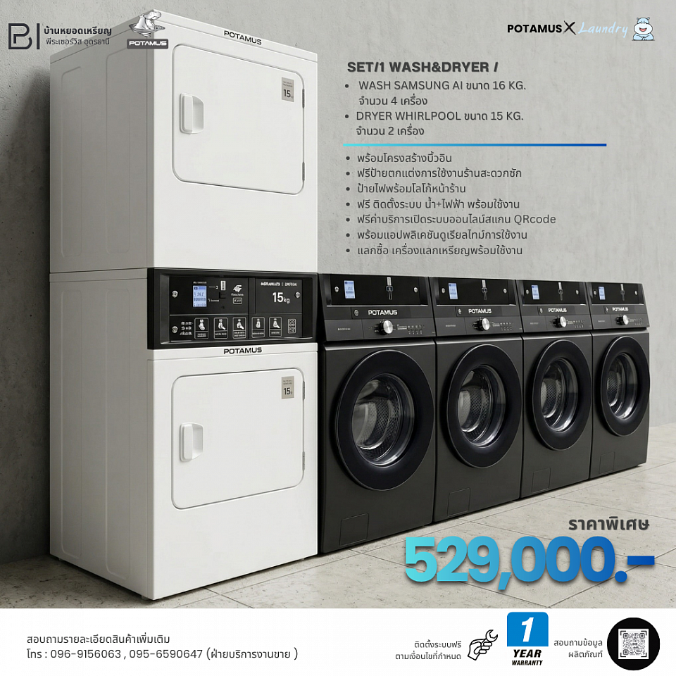 SET 1 (คุ้มค่าเริ่มต้น): ซัก Samsung AI 16 kg. (4 เครื่อง) อบ Whirlpool 15 kg. (2 เครื่อง) ราคา 529,000.-